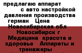 предлагаю аппарат  somnobalance  с авто настройкой давления производства  герман › Цена ­ 55 000 - Новосибирская обл., Новосибирск г. Медицина, красота и здоровье » Аппараты и тренажеры   . Новосибирская обл.,Новосибирск г.